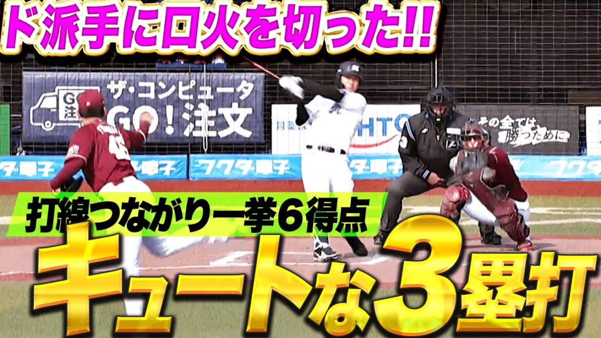 【ズドンと均衡破る】猛攻マリーンズ打線『口火を切ったキュートなタイムリー3塁打！打線つながり一挙6得点！』