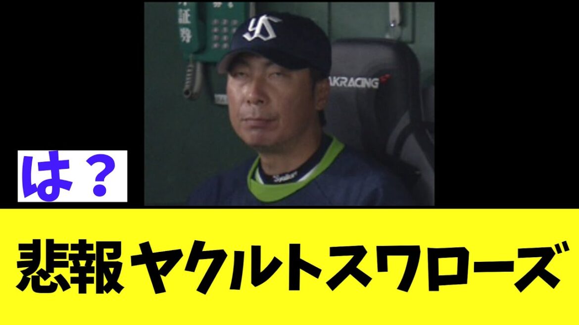 【悲報】ヤクルトスワローズ守護神候補　コンディション不良
