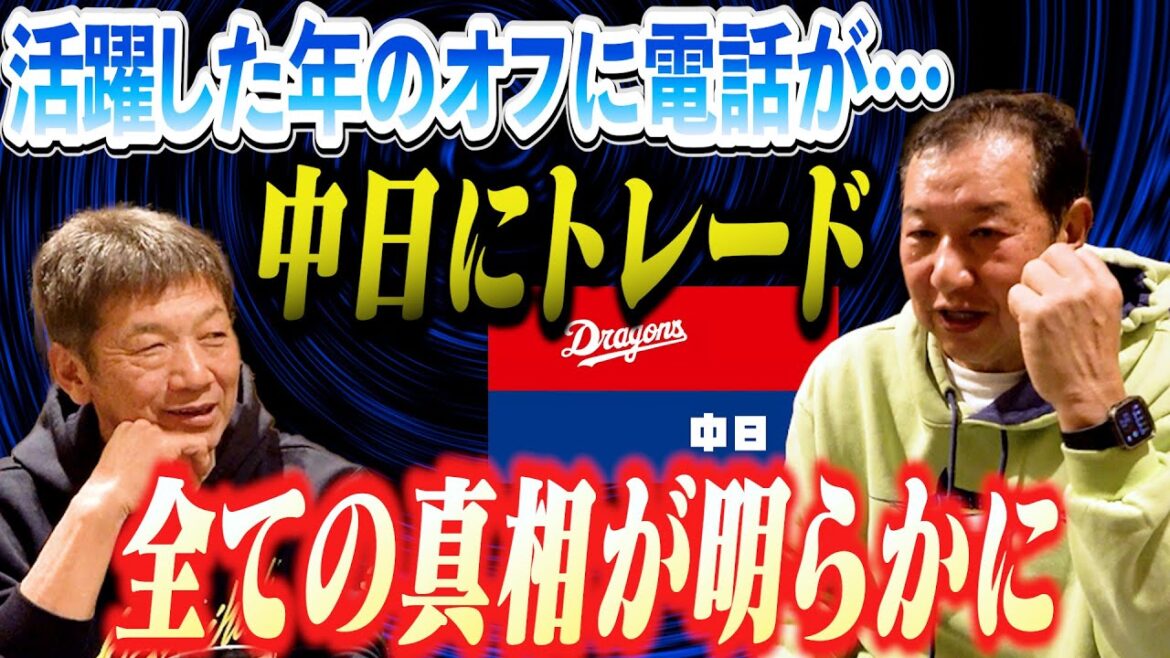 ⑥【中日へのトレード】1軍である程度活躍出来たはずなのにオフに電話が…「え?俺も!?」全ての真相が遂に明らかになります【片岡光宏】【高橋慶彦】【広島東洋カープ】【プロ野球OB】 ⑥【中日へのトレード】1軍である程度活躍出来たはずなのにオフに電話が…「え?俺も!?」全ての真相が遂に明らかになります【片岡光宏】【高橋慶彦】【広島東洋カープ】【プロ野球OB】