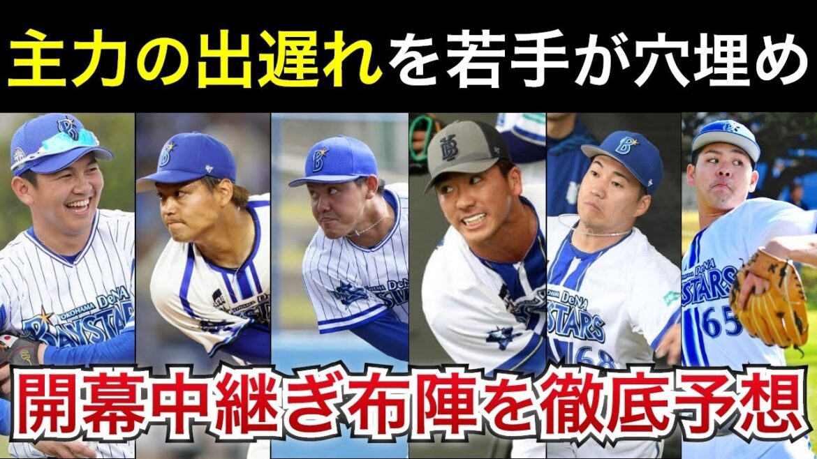 【意外な選手も開幕一軍入り?】主力の出遅れを若手が穴埋め?開幕中継ぎ布陣を徹底予想【横浜DeNAベイスターズ】 【意外な選手も開幕一軍入り?】主力の出遅れを若手が穴埋め?開幕中継ぎ布陣を徹底予想【横浜DeNAベイスターズ】