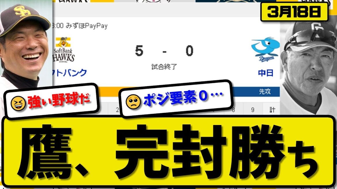 【試合結果】ソフトバンクホークスが中日ドラゴンズに5-0で勝利…3月18日オープン戦…先発モイネロ6回無失点…正木&川瀬&谷川原&牧原&柳田が活躍【最新・反応集・なんJ・2ch】プロ野球