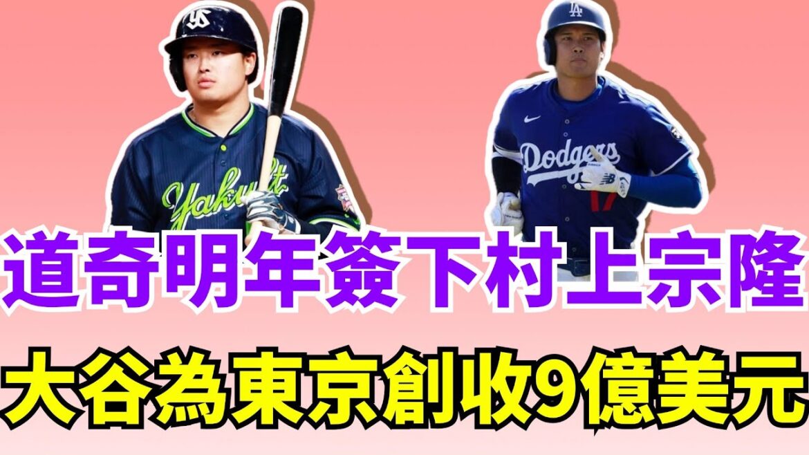 道奇隊明年补强已经鎖定日本最危險強打村上宗隆！MLB東京系列赛大谷翔平道奇隊帶來經濟效益高達9億美元！李灝宇敲二壘安打跑回超前分！