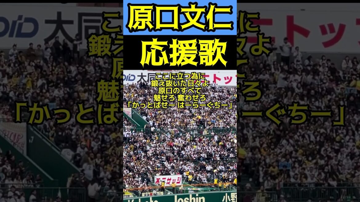 #tigers #原口文仁 #応援歌 #阪神タイガース #阪神甲子園球場