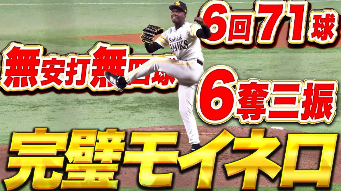 【パーフェクト投球】モイネロ『6回71球…打者18人を無安打無四球6奪三振！』