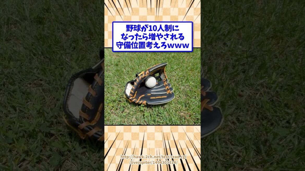 野球が10人制になったら増やされる守備位置考えろw #野球