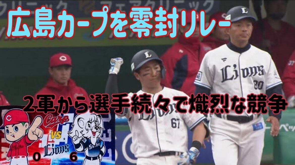 【西武ライオンズ】無失点リレーでライオンズ快勝！広島カープvs西武ライオンズのオープン戦