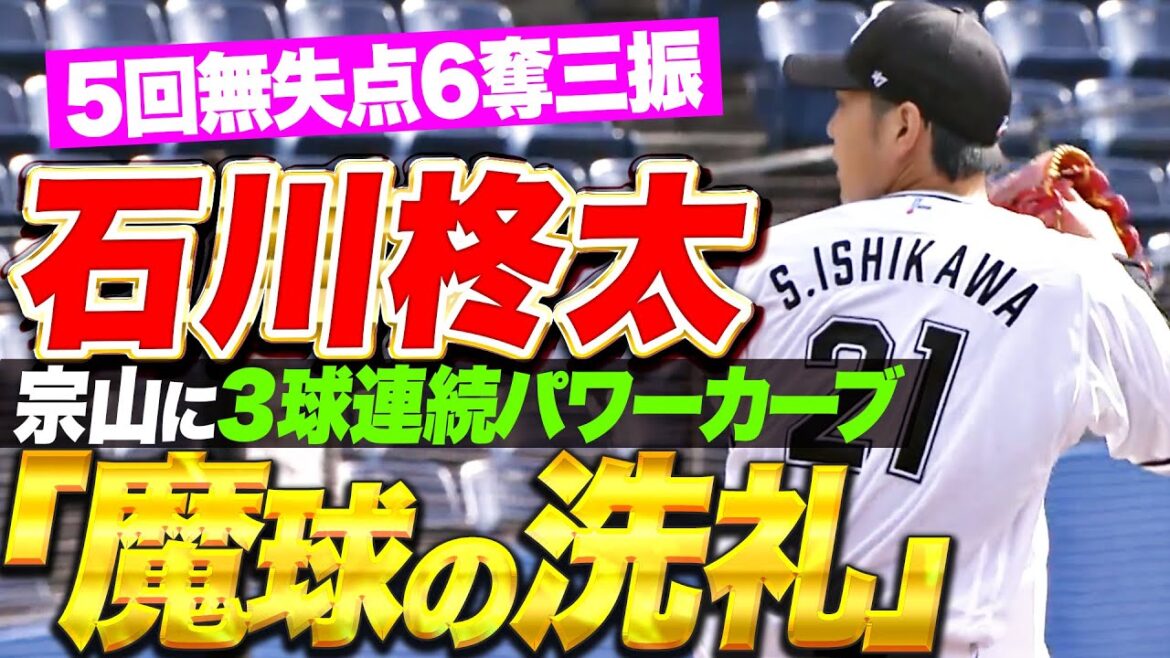 【5回6奪三振】石川柊太『3連続パワーカーブ“魔球の洗礼”で黄金ルーキー斬り！』