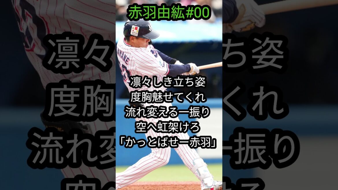 「東京ヤクルトスワローズ」赤羽由紘選手新応援歌 #プロ野球 #野球 #応援歌 #ヤクルト #スワローズ