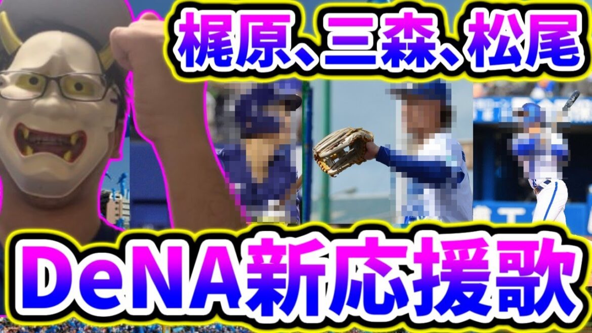 横浜DeNAベイスターズ2025年新応援歌歌ってみた