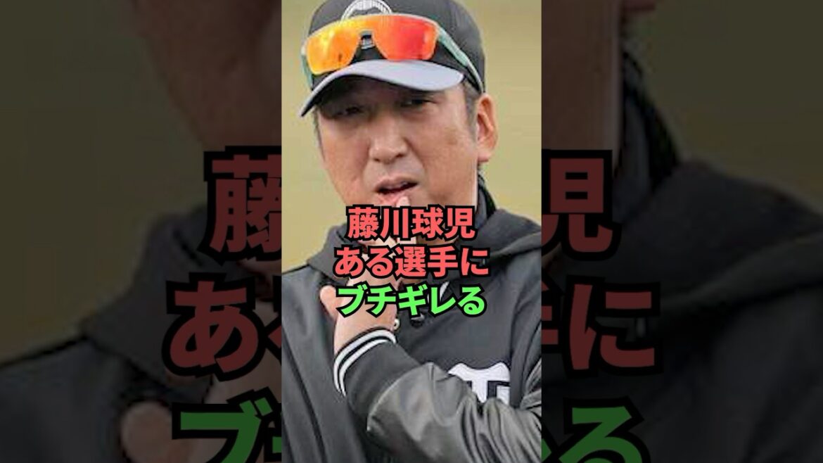 藤川球児ある選手にブチギレる