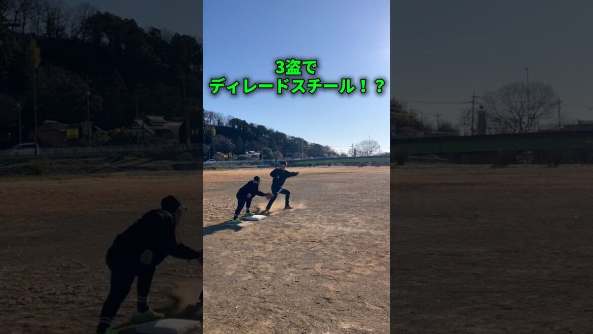 驚愕！3盗ディレードスチールのやり方 #shorts #野球基地FREEDOM