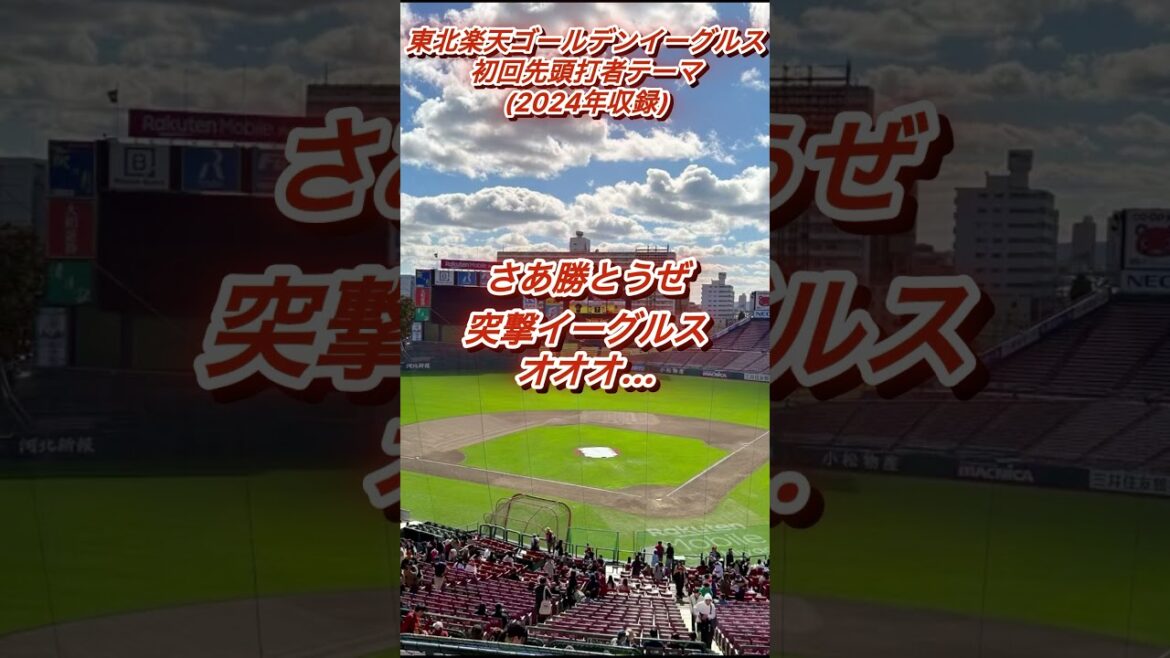 『もうすぐ開幕なので』東北楽天ゴールデンイーグルス　初回先頭打者テーマ#野球 #楽天イーグルス #応援歌