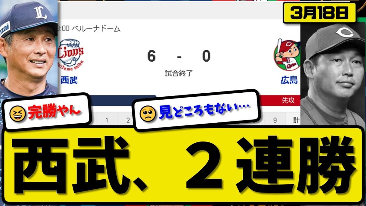 【試合結果】西武ライオンズが広島カープに6-0で勝利…3月18日オープン戦…先発隅田5回無失点…ネビン&西川&野村が活躍【最新・反応集・なんJ・2ch】プロ野球