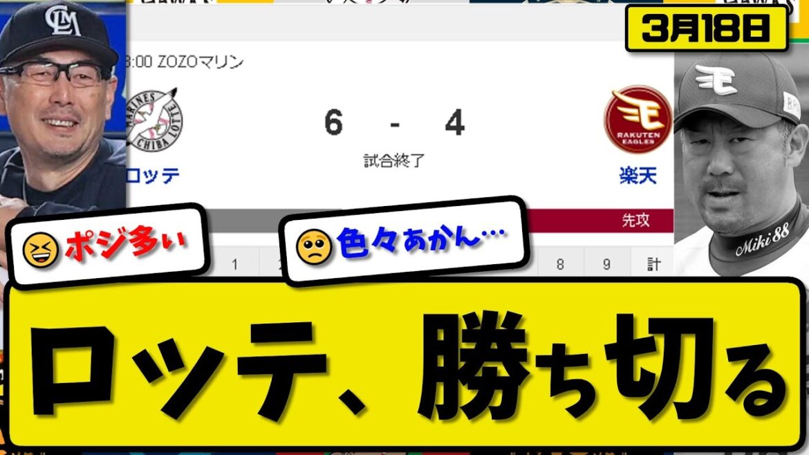 【試合結果】ロッテマリーンズが楽天イーグルスに6-4で勝利…3月18日オープン戦…先発石川5回無失点…角中&上田&西川&藤岡&友杉が活躍【最新・反応集・なんJ・2ch】プロ野球