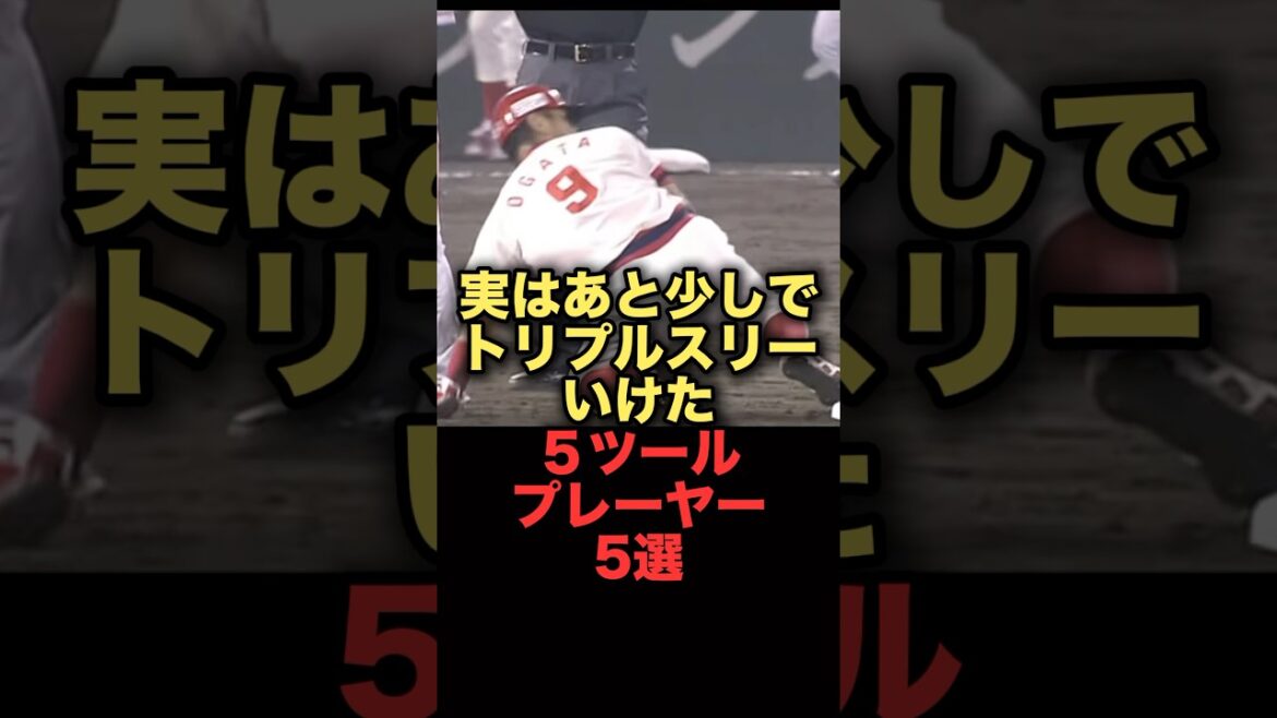 実はあと少しでトリプルスリーいけたファイブツールプレーヤー5選#プロ野球　#広島東洋カープ #読売ジャイアンツ #ソフトバンクホークス