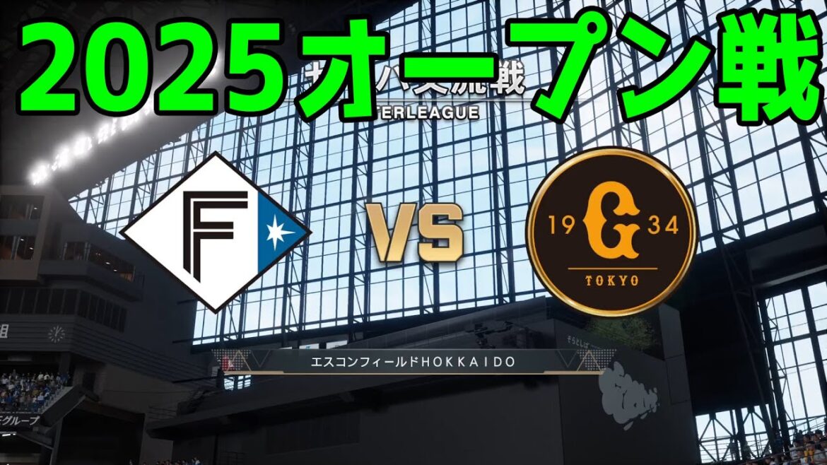 【2025年オープン戦】北海道日本ハムファイターズ vs 読売ジャイアンツ【プロスピ2024】【プロ野球スピリッツ2024-2025】新戦力 ルーキー 新外国人 2025/3/19