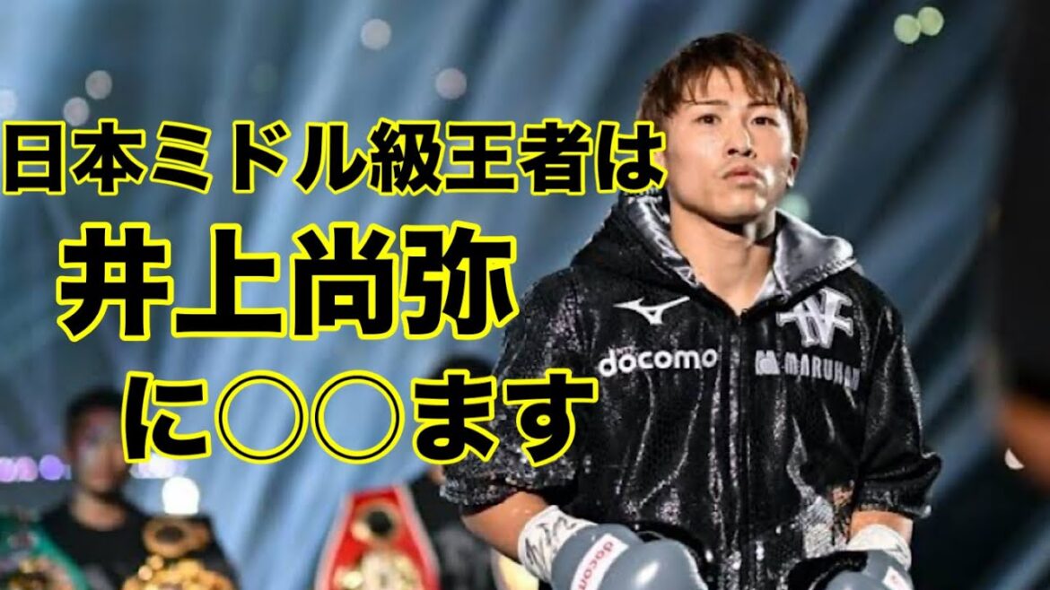 井上が本気で日本を獲りにいったらどうなるか