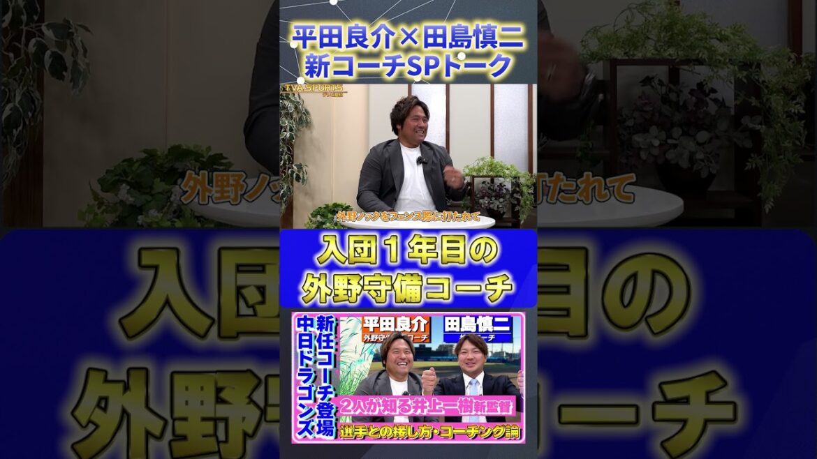 【平田×田島】『平田選手の入団1年目の外野守備コーチ』#平田良介 #田島慎二 #中日ドラゴンズ #プロ野球ニュース #shorts 【平田×田島】『平田選手の入団1年目の外野守備コーチ』#平田良介 #田島慎二 #中日ドラゴンズ #プロ野球ニュース #shorts