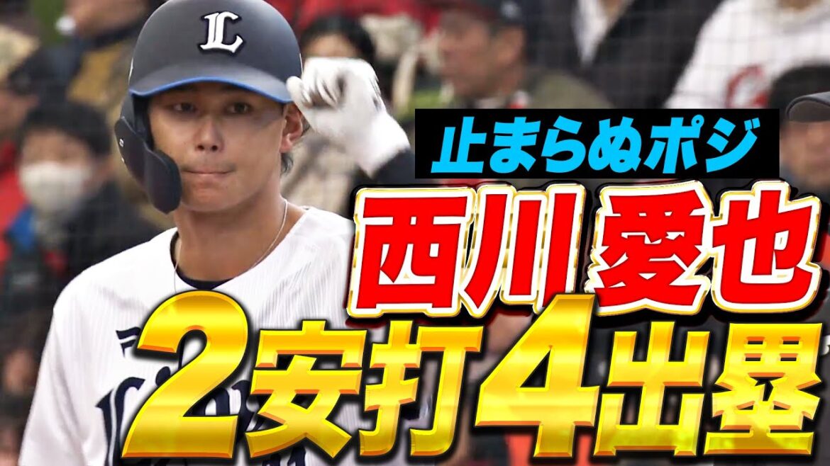 【止まらぬポジ】西川愛也『タイムリー含む2安打2四球1盗塁…意外な一面も!?』