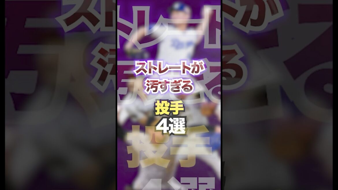 ストレートが汚すぎる投手4選　#プロ野球