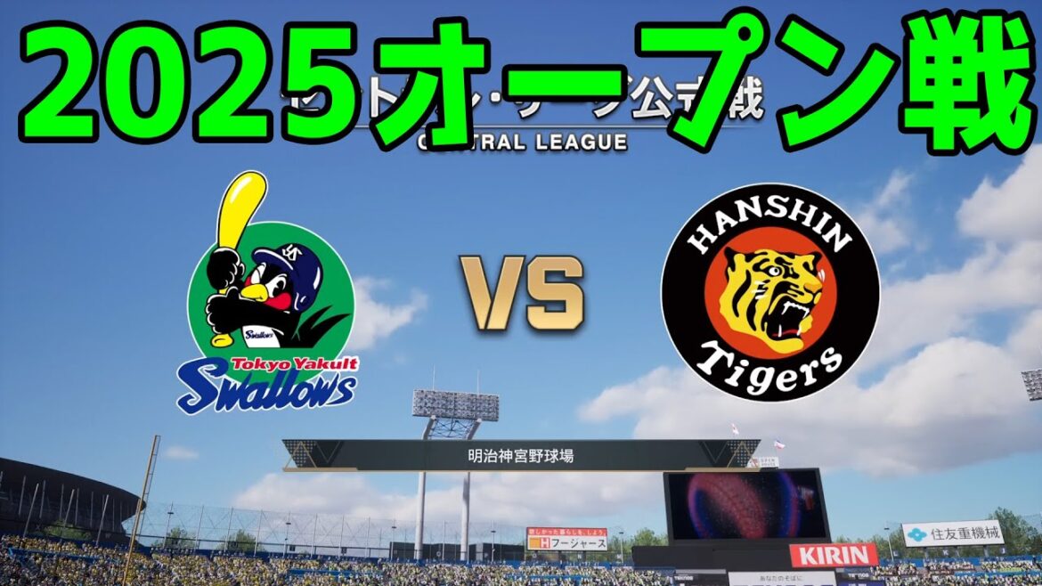 【2025年オープン戦】東京ヤクルトスワローズ vs 阪神タイガース【プロスピ2024】【プロ野球スピリッツ2024-2025】新戦力 ルーキー 新外国人 2025/3/19 【2025年オープン戦】東京ヤクルトスワローズ vs 阪神タイガース【プロスピ2024】【プロ野球スピリッツ2024-2025】新戦力 ルーキー 新外国人 2025/3/19
