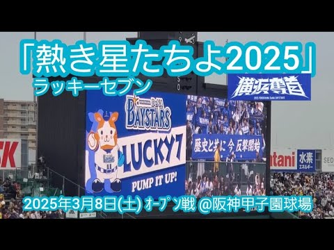 20250308 横浜奪首!熱き星たちよ2025を解禁♪ラッキーセブン【フルver.】7回表 ラッキーセブン 横浜DeNAベイスターズ@阪神甲子園球場・レフト外野 オープン戦 20250308 横浜奪首!熱き星たちよ2025を解禁♪ラッキーセブン【フルver.】7回表 ラッキーセブン 横浜DeNAベイスターズ@阪神甲子園球場・レフト外野 オープン戦
