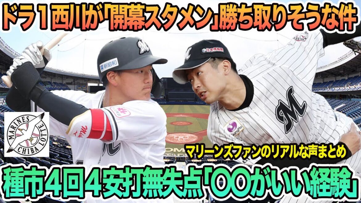【ロッテ】ドラ1西川が「開幕スタメン」勝ち取りそうな件、種市４回４安打無失点「〇〇がいい経験になった」　ロッテ　千葉ロッテ　マリーンズ　 西川史礁　種市　オープン戦　春季キャンプ　　吉井監督