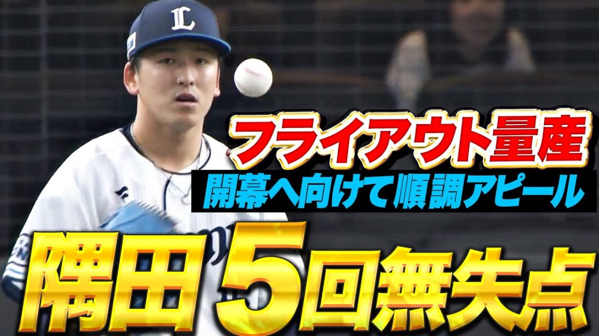 【5回55球】隅田知一郎『大量のフライアウトで鯉打線を料理！開幕へ向けて磐石の投球！』