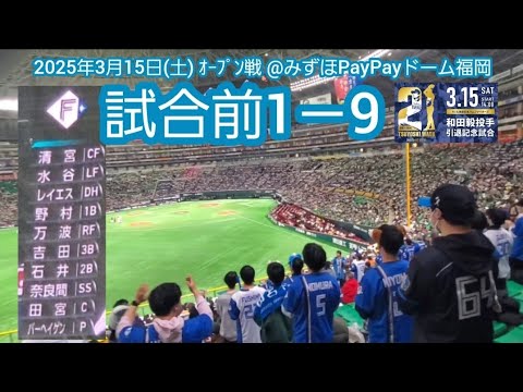 20250315 清宮が1番で復帰!北海道日本ハムファイターズの試合前1-9応援歌メドレー 鳴り物・声出し応援1-9@みずほPayPayドーム福岡・外野レフト オープン戦 20250315 清宮が1番で復帰!北海道日本ハムファイターズの試合前1-9応援歌メドレー 鳴り物・声出し応援1-9@みずほPayPayドーム福岡・外野レフト オープン戦