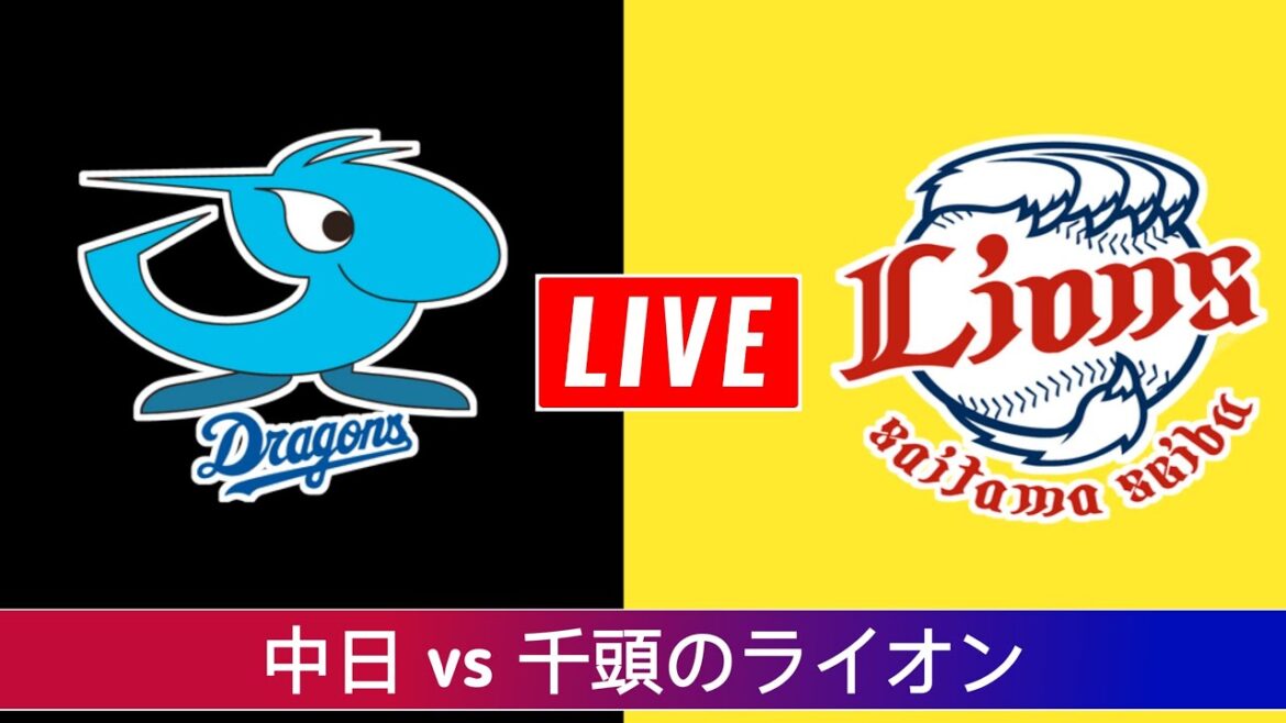 中日ドラゴンズ vs 西武ライオンズ 野球ライブスコア | 日本プロ野球 | NPB ライブスコア
