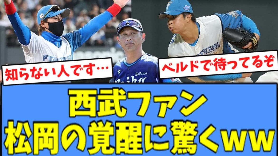 【元西武】西武ファン、松岡の"覚醒"に驚きを隠せない模様ｗｗｗ