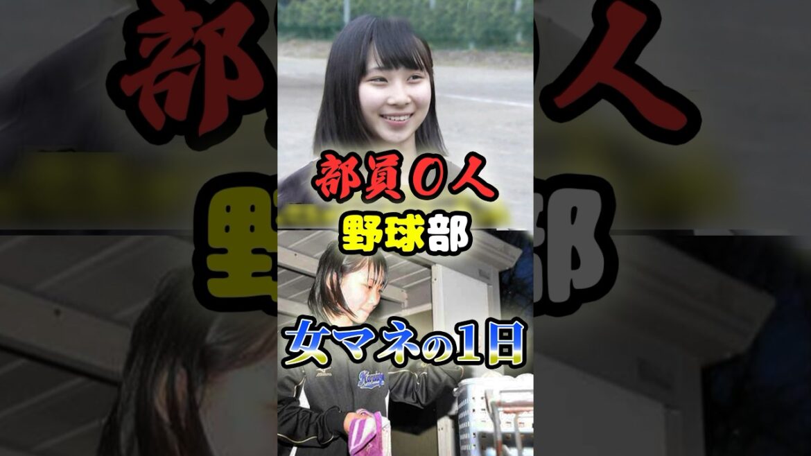 部員0人の高校野球部、女子マネージャーに関する雑学　#野球 #高校野球 #甲子園