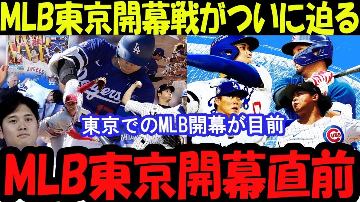 MLB東京開幕戦がついに迫る！注目の対決＆見どころを徹底解説！