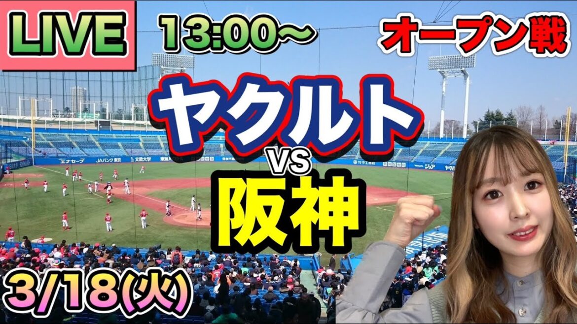 【奥川恭伸先発】ヤクルトスワローズvs阪神タイガース⚾25/3/18 【奥川恭伸先発】ヤクルトスワローズvs阪神タイガース⚾25/3/18