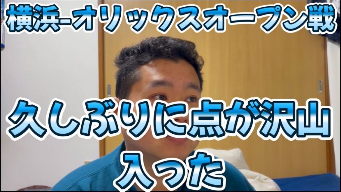 3月18日横浜-オリックスオープン戦 久しぶりに点が沢山入った 3月18日横浜-オリックスオープン戦 久しぶりに点が沢山入った