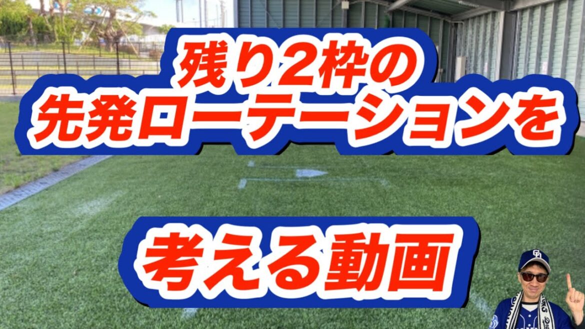【中日ドラゴンズ】開幕ローテーションの残り2枠を考える