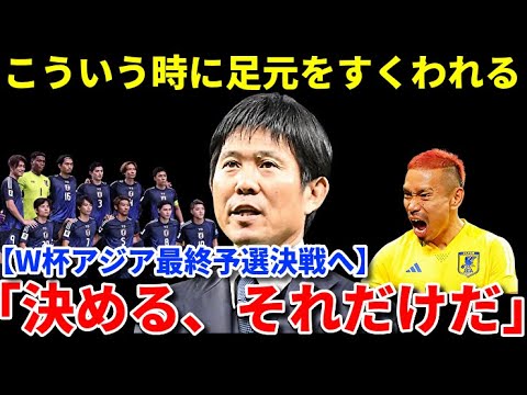 【W杯アジア最終予選】こういう時に足元をすくわれる 「決める、ただそれだけだ」 【サッカー日本代表】 【W杯アジア最終予選】こういう時に足元をすくわれる 「決める、ただそれだけだ」 【サッカー日本代表】