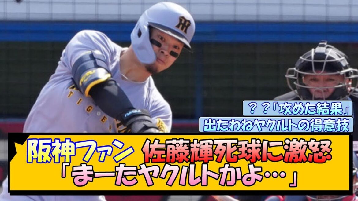 阪神ファン 佐藤輝死球に激怒「まーたヤクルトかよ…」【なんJ/2ch/5ch/ネット 反応 まとめ/阪神タイガース/藤川球児/プロ野球】