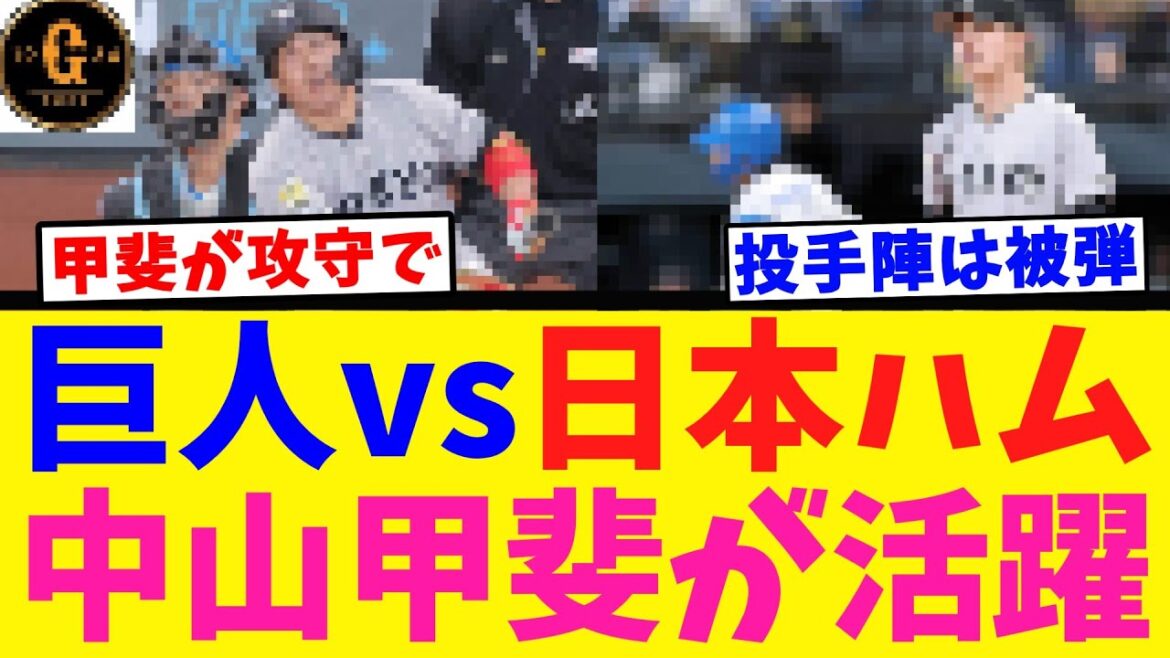 【巨人対日ハム】中山礼都や甲斐拓也、岡本和真が活躍！