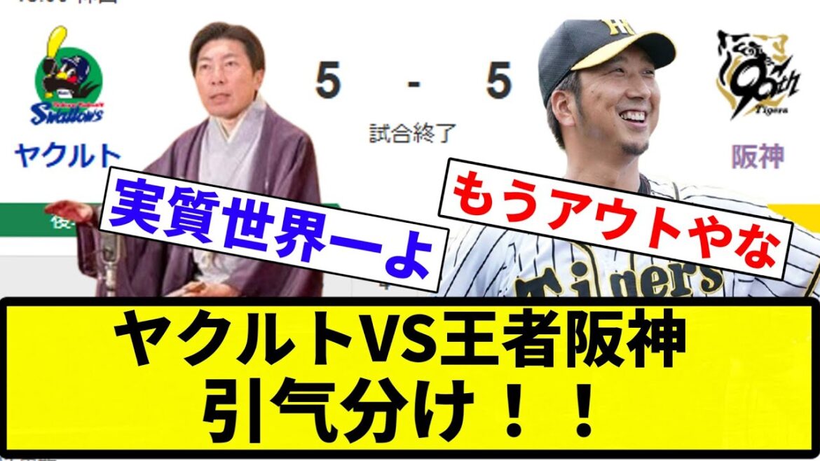 【引き分けや！】ヤクルトVS王者阪神 引气分け！！【プロ野球反応集】【2chスレ】【なんG】