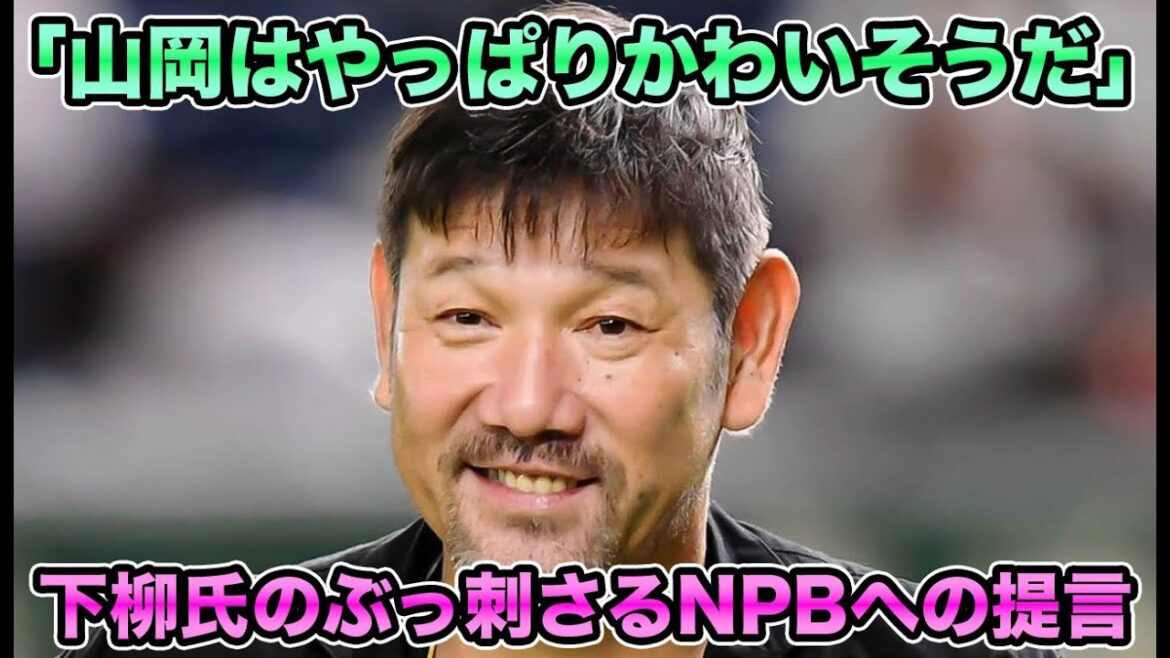 【彼は犠牲者】下柳氏がファンの声を代弁する提言!! ぶっ刺さりまくるNPBへの苦言がオリファン号泣案件だった【オリックスバファローズ】