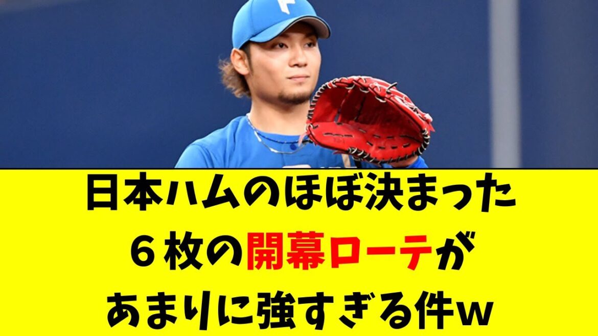 【日ハム】開幕ローテ６人がほぼ決定！あまりに強すぎる件ｗ
