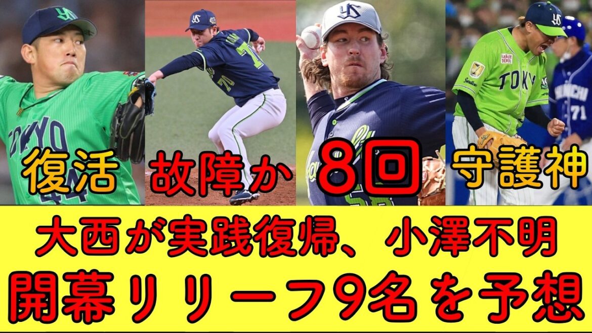 【守護神は田口、8回にバウマン推し】開幕時のリリーバー9名予想と今後の展望 【守護神は田口、8回にバウマン推し】開幕時のリリーバー9名予想と今後の展望