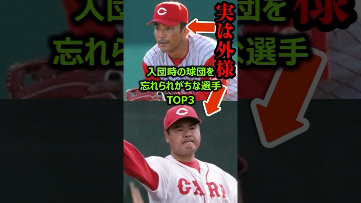 一番最初に在籍した球団を忘れられがちな選手TOP3 #プロ野球 #広島東洋カープ