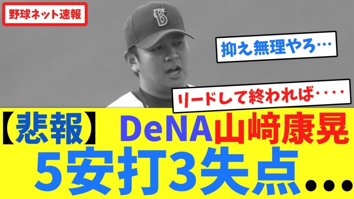 【悲報】DeNA山﨑康晃5安打3失点…【ネット反応集】 【悲報】DeNA山﨑康晃5安打3失点...【ネット反応集】