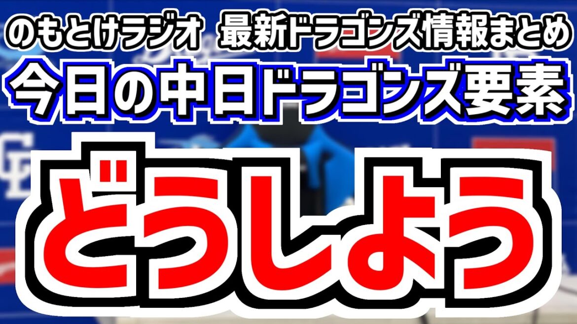 3月18日(火)　のもとけラジオ/今日の中日ドラゴンズ要素　どうしよう 福永裕基が負傷 検査へ…井上監督が言及、三浦瑞樹が先発 オープン戦 ソフトバンク戦、2軍が開幕3連勝！岡田 濱 根尾ら存在感！