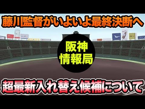 【藤川監督がいよいよ最終決断へ】開幕残り5試合の超最新入れ替え候補を徹底考察!! 【藤川監督がいよいよ最終決断へ】開幕残り5試合の超最新入れ替え候補を徹底考察!!