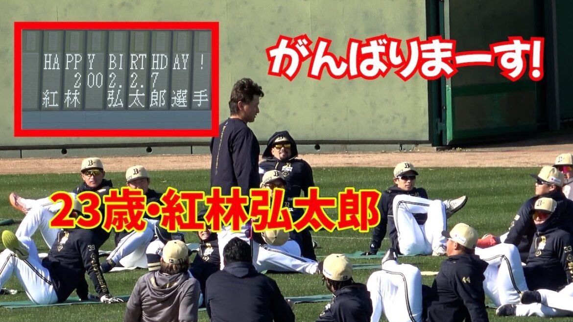 23歳の誕生日を迎えた紅林弘太郎にファンから温かい拍手が送られる！