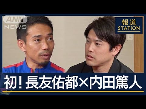 日本代表サイドバック“初対談”長友佑都×内田篤人「俺を見とけ」5回目のW杯への思い【報道ステーション】(2025年2月21日) 日本代表サイドバック“初対談”長友佑都×内田篤人「俺を見とけ」5回目のW杯への思い【報道ステーション】(2025年2月21日)