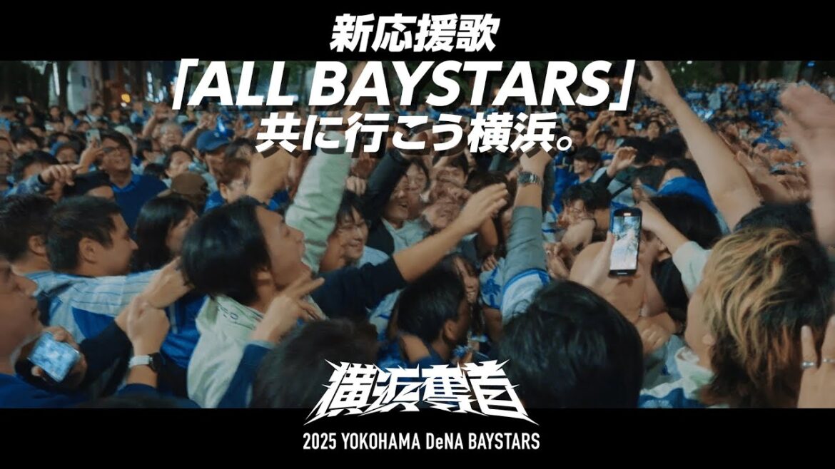 新応援歌 発動。『ALL BAYSTARS』